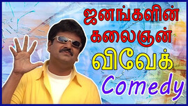 ⁣Vivek Comedy Scenes | Tamil Comedy Scenes