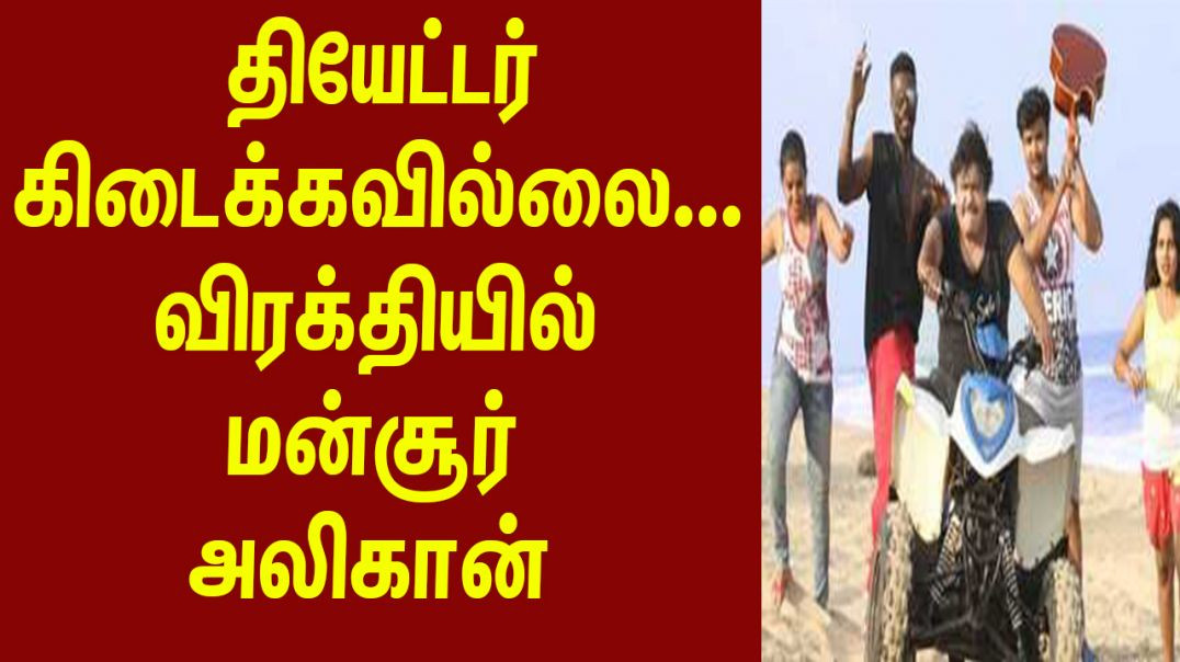 தியேட்டர் கிடைக்கவில்லை... விரக்தியில் மன்சூர் அலிகான்... | News Plus Tamil | newsplustamil